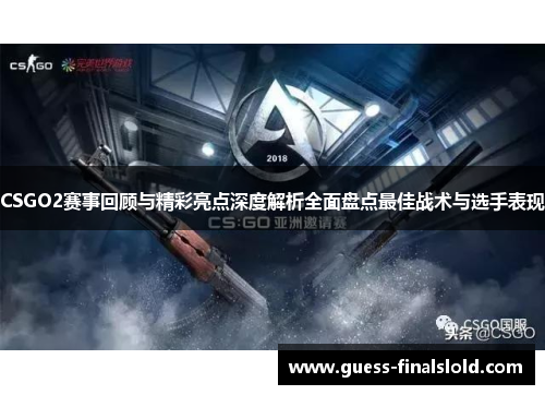 CSGO2赛事回顾与精彩亮点深度解析全面盘点最佳战术与选手表现