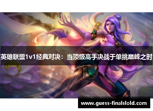 英雄联盟1v1经典对决：当顶级高手决战于单挑巅峰之时