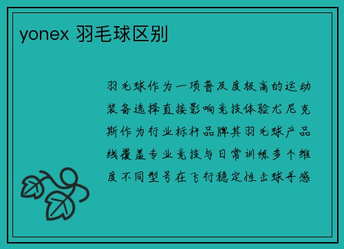 yonex 羽毛球区别