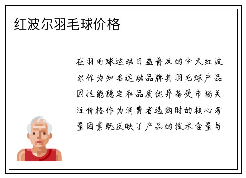 红波尔羽毛球价格