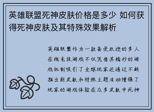 英雄联盟死神皮肤价格是多少 如何获得死神皮肤及其特殊效果解析