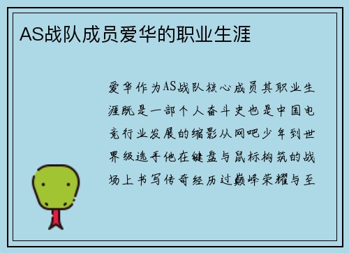 AS战队成员爱华的职业生涯