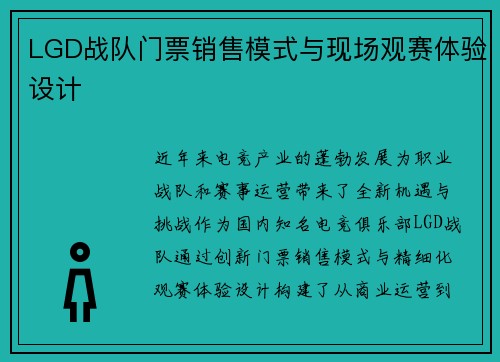 LGD战队门票销售模式与现场观赛体验设计