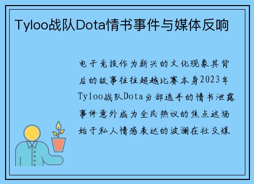 Tyloo战队Dota情书事件与媒体反响