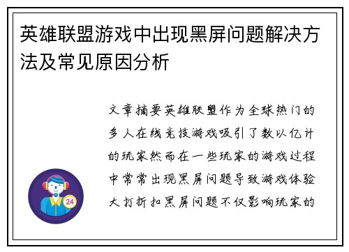 英雄联盟游戏中出现黑屏问题解决方法及常见原因分析
