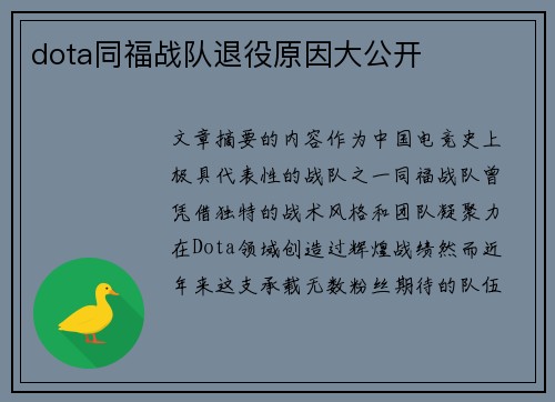 dota同福战队退役原因大公开
