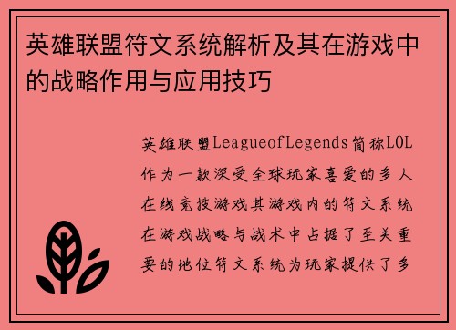 英雄联盟符文系统解析及其在游戏中的战略作用与应用技巧