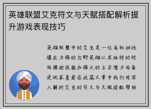 英雄联盟艾克符文与天赋搭配解析提升游戏表现技巧