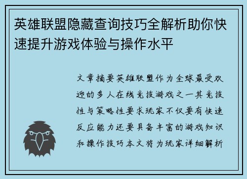 英雄联盟隐藏查询技巧全解析助你快速提升游戏体验与操作水平