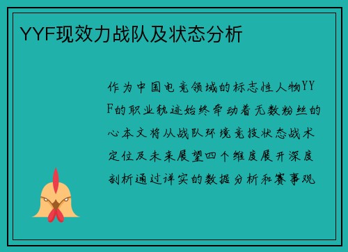YYF现效力战队及状态分析