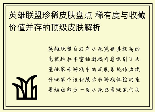英雄联盟珍稀皮肤盘点 稀有度与收藏价值并存的顶级皮肤解析