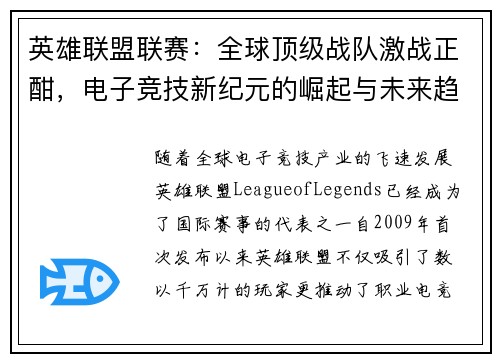 英雄联盟联赛：全球顶级战队激战正酣，电子竞技新纪元的崛起与未来趋势分析