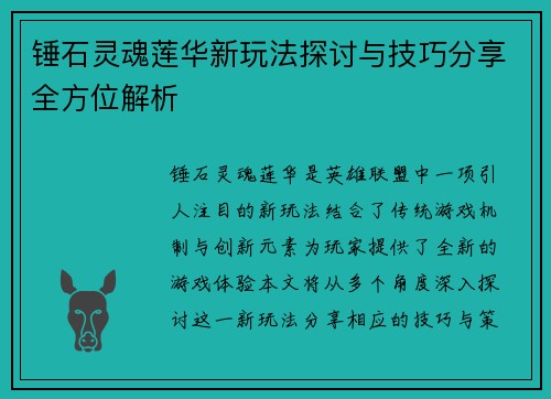 锤石灵魂莲华新玩法探讨与技巧分享全方位解析