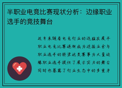 半职业电竞比赛现状分析：边缘职业选手的竞技舞台