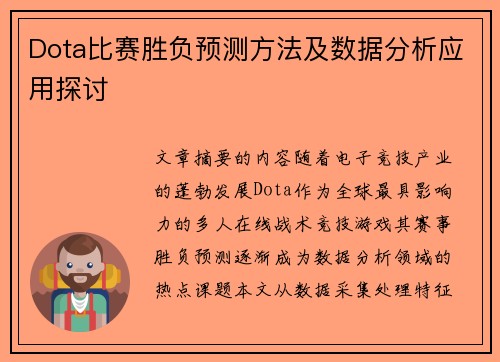 Dota比赛胜负预测方法及数据分析应用探讨