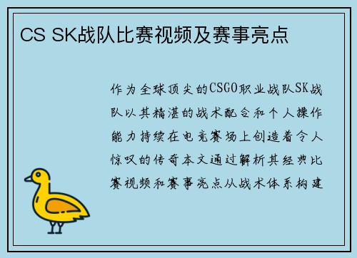 CS SK战队比赛视频及赛事亮点