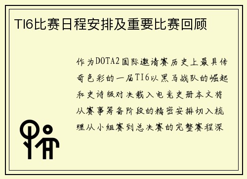 TI6比赛日程安排及重要比赛回顾