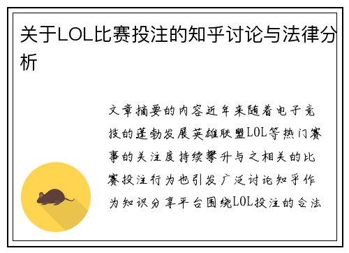 关于LOL比赛投注的知乎讨论与法律分析