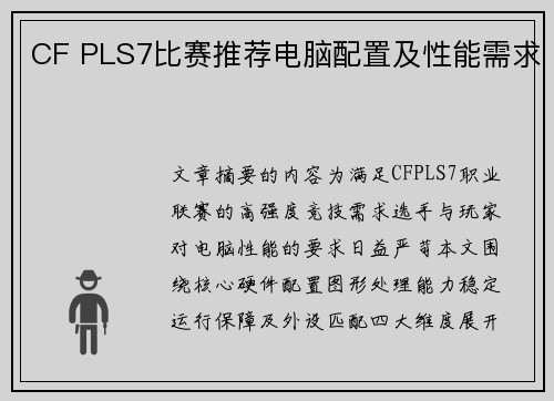 CF PLS7比赛推荐电脑配置及性能需求