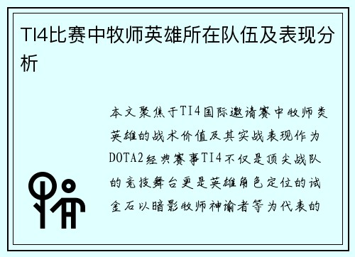 TI4比赛中牧师英雄所在队伍及表现分析