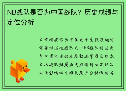 NB战队是否为中国战队？历史成绩与定位分析