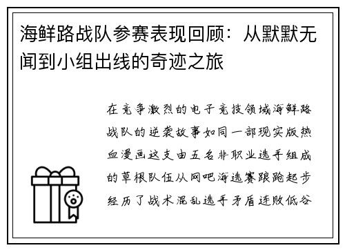 海鲜路战队参赛表现回顾：从默默无闻到小组出线的奇迹之旅