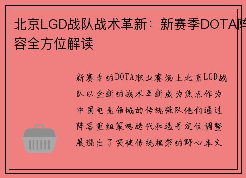 北京LGD战队战术革新：新赛季DOTA阵容全方位解读