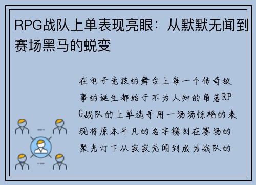 RPG战队上单表现亮眼：从默默无闻到赛场黑马的蜕变