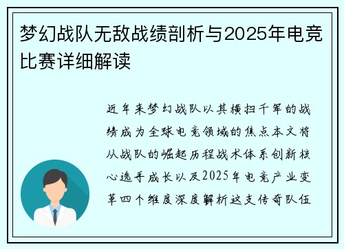梦幻战队无敌战绩剖析与2025年电竞比赛详细解读