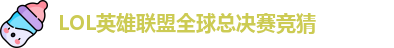 LOL英雄联盟总决赛 - 英雄联盟竞猜官方网站 - S15总决赛竞猜
